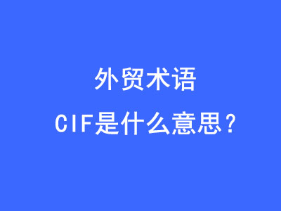 CIF是什么意思？ | 27PR跨境電商導(dǎo)航