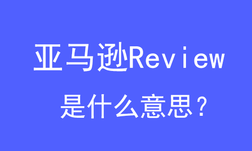 亞馬遜Review是什么意思？ | 27PR跨境電商導(dǎo)航
