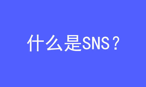 SNS是什么？ | 27PR跨境電商導(dǎo)航