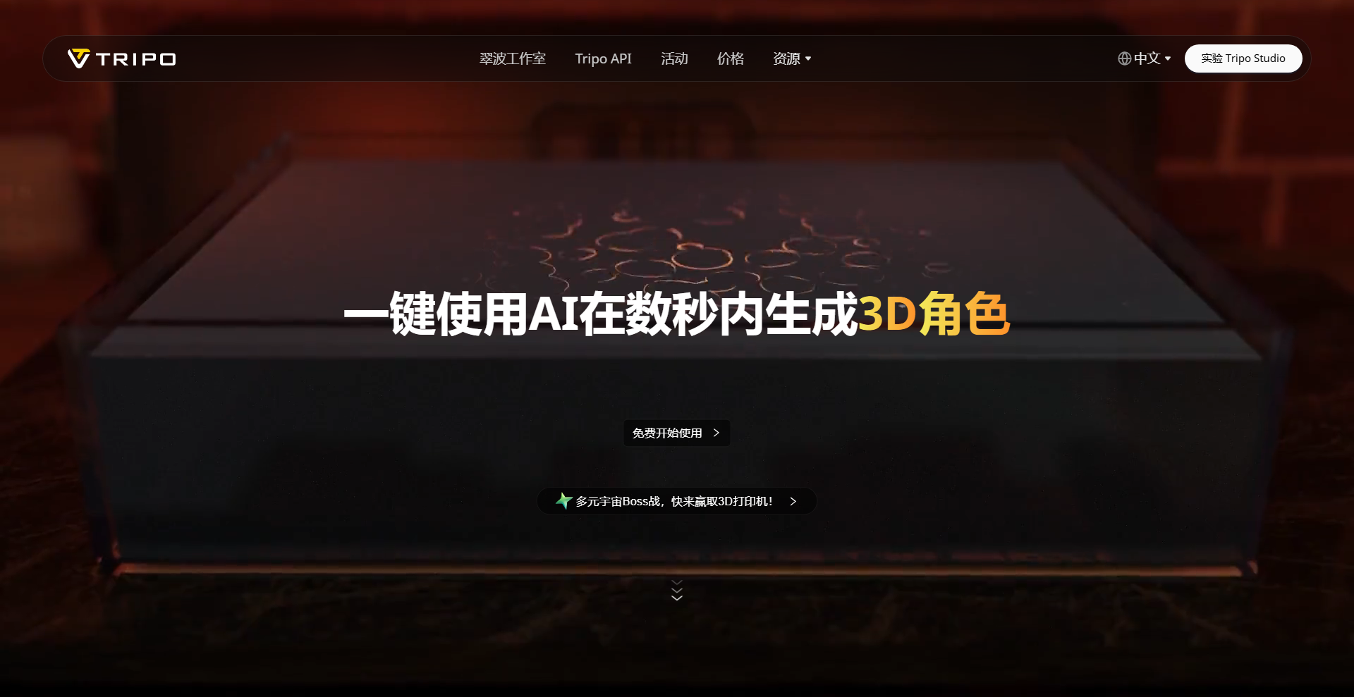 Tripo AI - 3D模型生成平臺(tái) | 27PR跨境電商導(dǎo)航